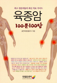 육종암 100문100답 :최고 전문의들의 최신 치료 가이드 