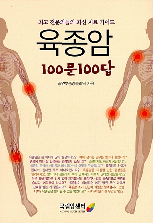 [중고] 육종암 100문 100답