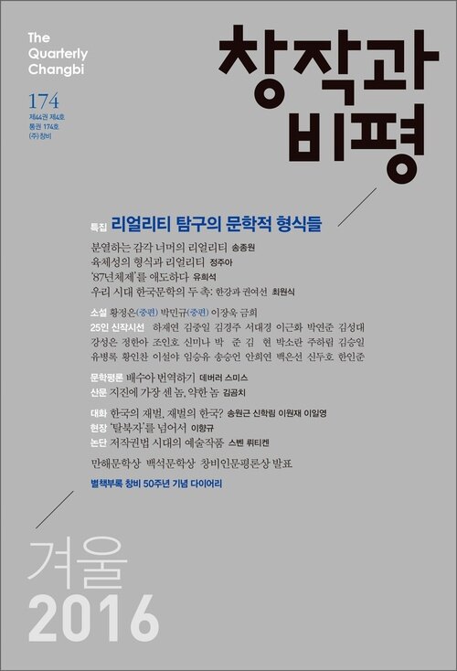 창작과비평 174호(2016년 겨울)