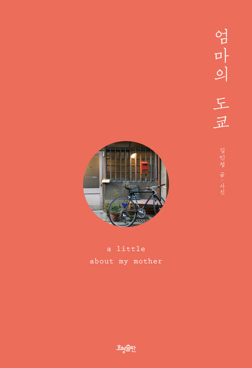 엄마의 도쿄 : a little about my mother