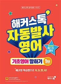 해커스톡 자동발사영어 기초영어 말하기 1