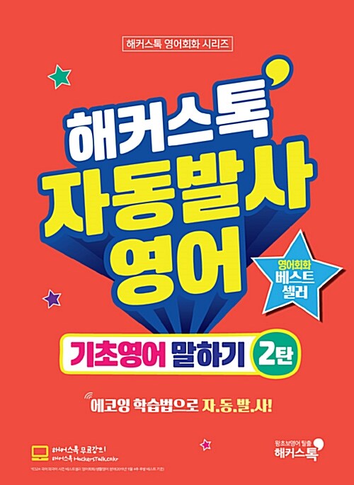 [중고] 해커스톡 자동발사영어 기초영어 말하기 2