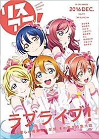 [중고] リスアニ! Vol.27.1 「ラブライブ! 」僕らの音樂大全 (ムック)