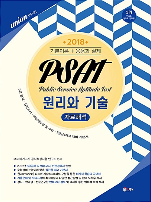 2018 Union PSAT 자료해석 원리와 기술