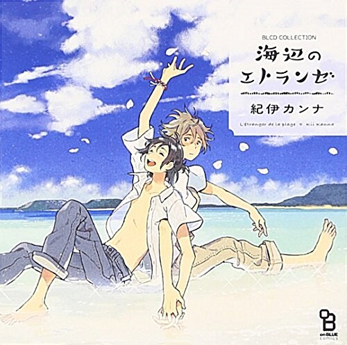 BLCDコレクション 海邊のエトランゼ (CD)