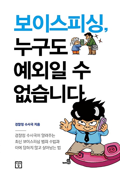 보이스피싱, 누구도 예외일 수 없습니다