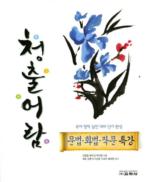 청출어람 문법.화법.작문 특강 (2017년)