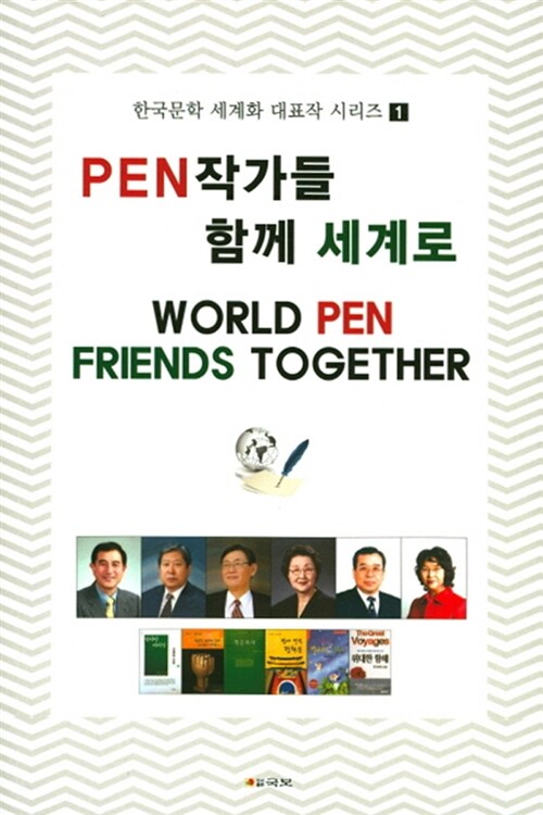 [중고] Pen 작가들 함께 세계로