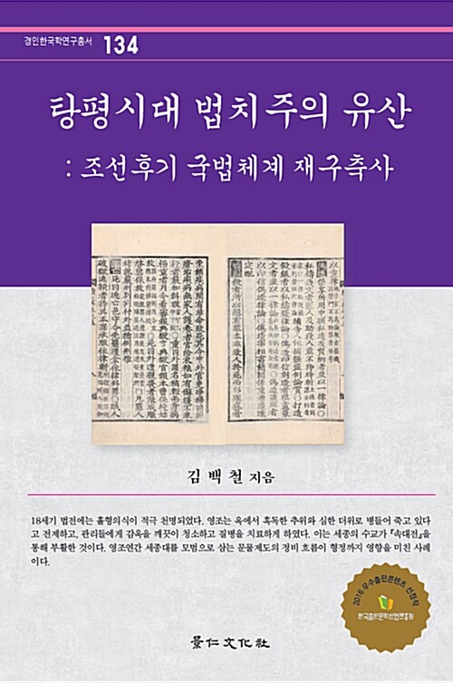 탕평시대 법치주의 유산