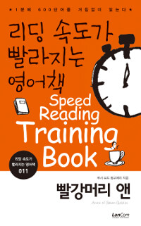 빨강머리 앤 =1분에 600단어를 거침없이 읽는다 /Anne of Green Gables 