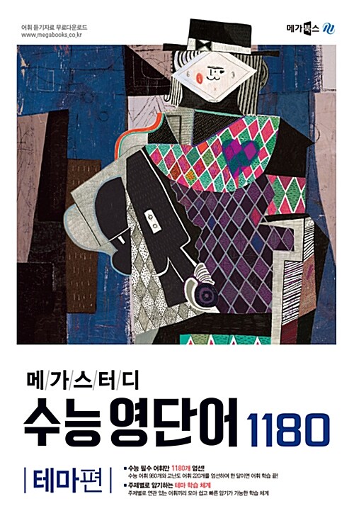 [중고] 메가스터디 수능 영단어 1180 테마편 (2017년)