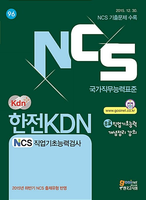 NCS 한전KDN NCS 직업기초능력검사