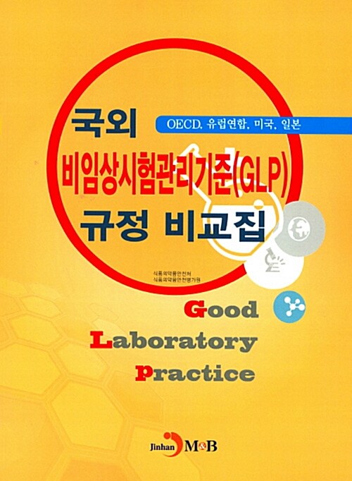 국외 비임상시험관리기준 (GLP) 규정 비교집