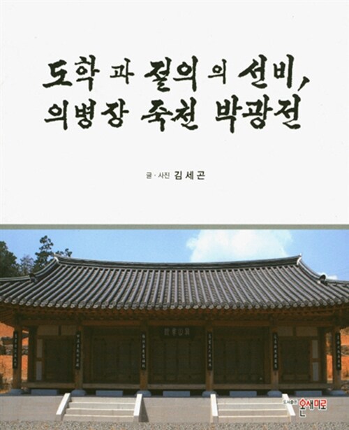 도학과 절의의 선비, 의병장 죽천 박광전