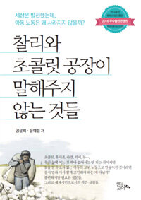 찰리와 초콜릿 공장이 말해주지 않는 것들 :세상은 발전했는데, 아동 노동은 왜 사라지지 않을까? 