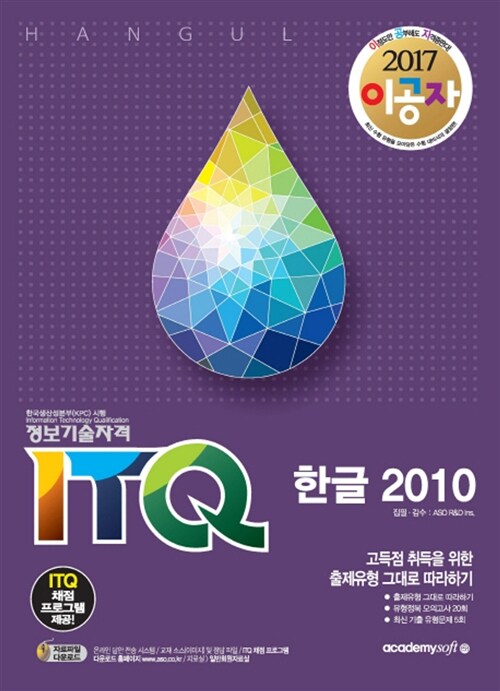 2017 이공자 ITQ 한글 2010 (일반형)