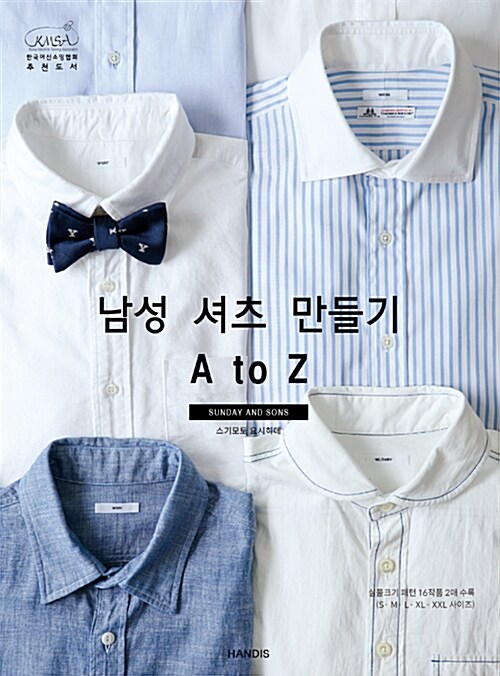 [중고] 남성 셔츠 만들기 A to Z