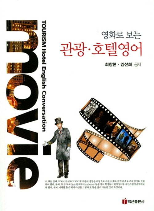 [중고] 영화로 보는 관광 호텔영어
