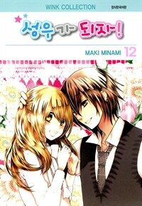 [고화질세트] 성우가 되자 (총12권/완결)