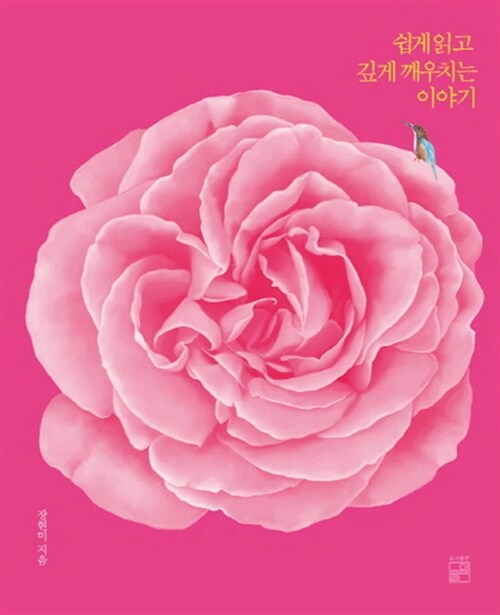 쉽게읽고 깊게깨우치는 이야기
