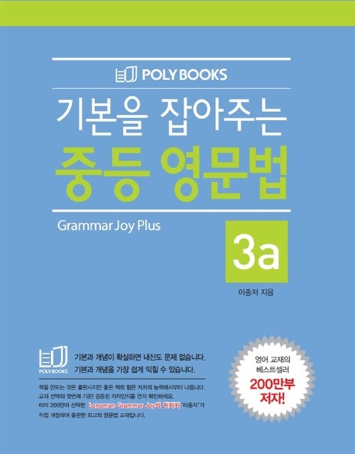 [중고] 기본을 잡아주는 중등 영문법 Grammar Joy 3a