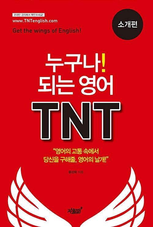 누구나! 되는 영어 TNT : 소개편