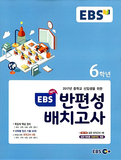 해피 EBS 반편성 배치고사 6학년 (2017년)