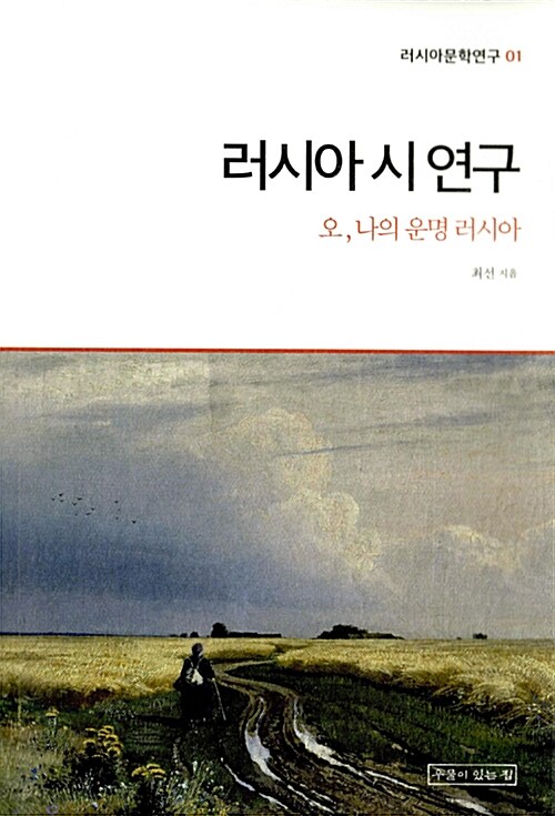 러시아 시 연구 : 오, 나의 운명 러시아