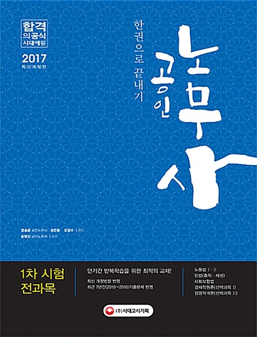 2017 공인노무사 1차시험 전과목 한권으로 끝내기