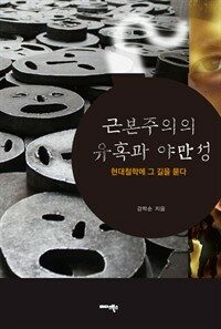 근본주의의 유혹과 야만성