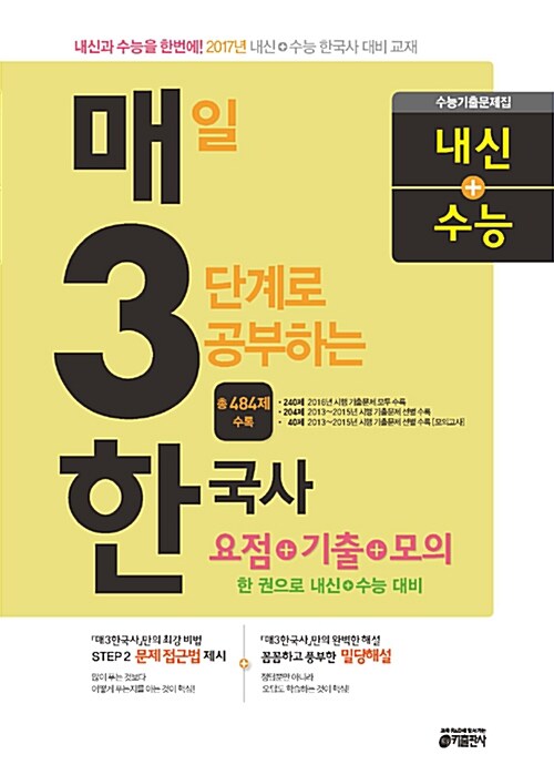 매3한국사 - 매일 3단계로 공부하는 한국사 수능편 (2017년)