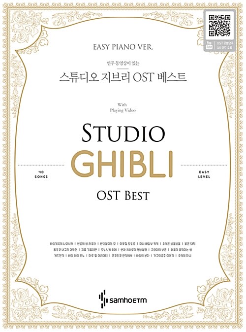 (연주동영상이 있는) 스튜디오지브리 OST 베스트 [2], easy piano ver 