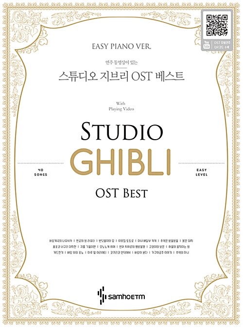 연주 동영상이 있는 스튜디오 지브리 OST 베스트 : Easy Piano Ver.