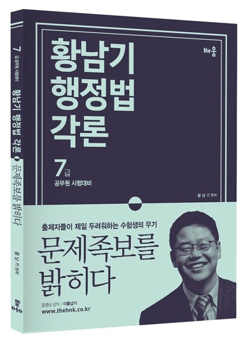 [중고] 2017 황남기 행정법각론 문제족보를 밝히다