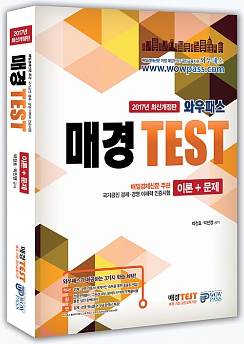 [중고] 2017 와우패스 매경 TEST 이론 + 문제