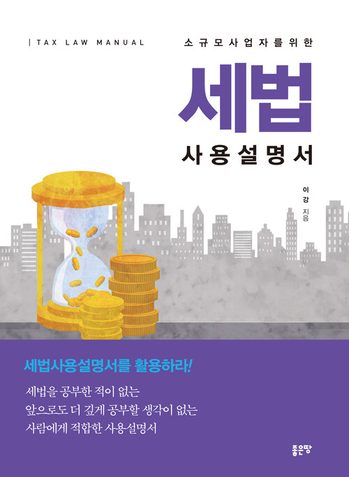 소규모사업자를 위한 세법사용설명서