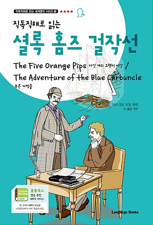셜록 홈즈 걸작선: 다섯 개의 오렌지 씨앗 / 푸른 카벙클 The Five Orange Pips /The Adventure of the Blue Carbuncle  (교재 1권 + 무료 MP3 다운로드)