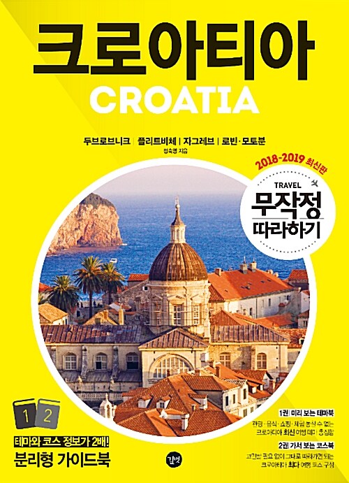 크로아티아 : 두브로브니크|플리트비체|자그레브|로빈.모토분. 1, 미리 보는 테마북
