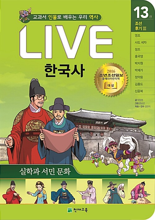 (교과서 인물로 배우는 우리 역사) LIVE 한국사 : 조선 후기Ⅲ. 13, 실학과 서민문화