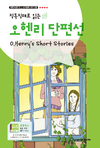 오헨리 단편선 O. Henry's Short Stories (교재 1권 + 무료 MP3 다운로드) - 직독직해로 읽는