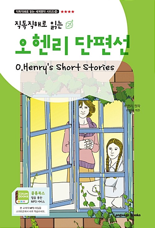 [중고] 오헨리 단편선 O. Henrys Short Stories (교재 1권 + 무료 MP3 다운로드)