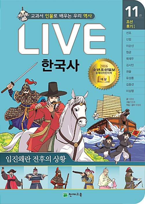 (교과서 인물로 배우는 우리 역사) LIVE 한국사 : 조선 후기Ⅰ. 11, 임진왜란 전후의 상황