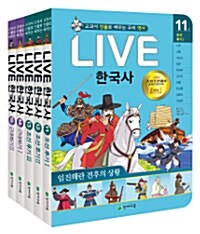 Live 한국사 11~15 세트 - 전5권