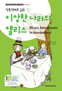 이상한 나라의 앨리스 Alice's Adventures in Wonderland (교재 1권 + 무료 MP3 다운로드)
