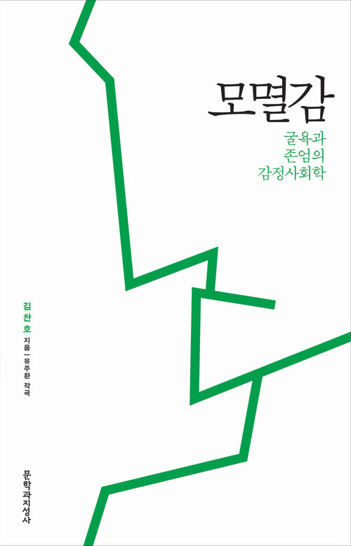 모멸감