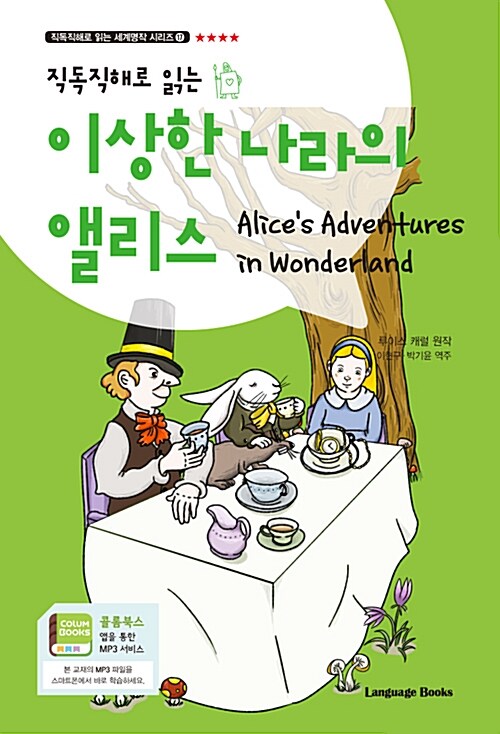 [중고] 이상한 나라의 앨리스 Alices Adventures in Wonderland (교재 1권 + 무료 MP3 다운로드)