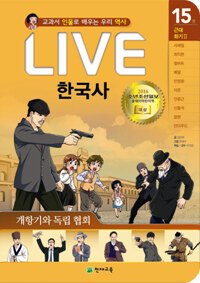 Live 한국사 :교과서 인물로 배우는 우리 역사 