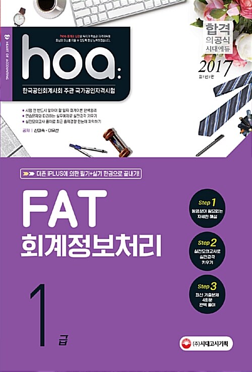 [중고] 2017 Hoa FAT 회계정보처리 1급