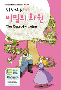 비밀의 화원 The Secret Garden (교재 1권 + 무료 MP3 다운로드)