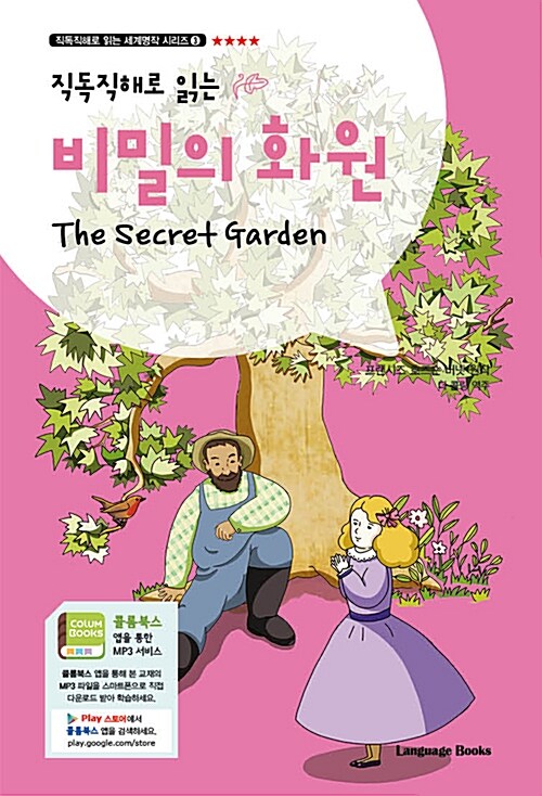 [중고] 비밀의 화원 The Secret Garden (교재 1권 + 무료 MP3 다운로드)